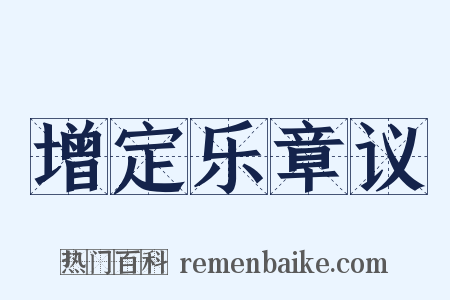 增定乐章议是什么意思的图片